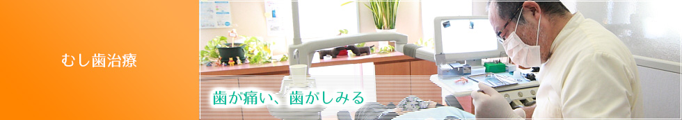 むし歯治療
