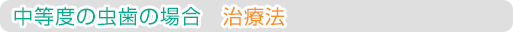 中等度の虫歯の場合