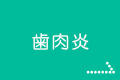 歯肉炎(しにくえん)