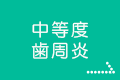 中等度・歯周炎(ししゅうえん)