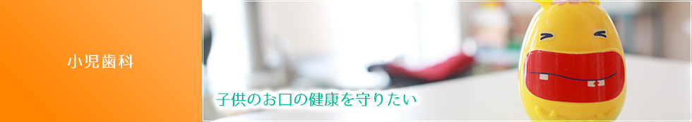 小児歯科