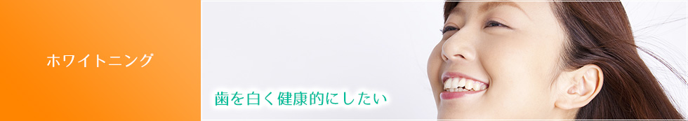 ホワイトニング