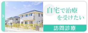 自宅で治療を受けたい